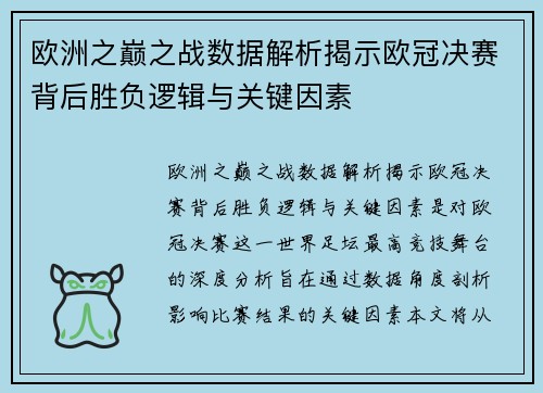 欧洲之巅之战数据解析揭示欧冠决赛背后胜负逻辑与关键因素